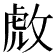 𫾹