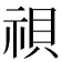 𬒹