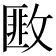 𢾺