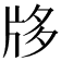 𤖻