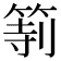 𥮻