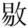 𫾻