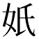 𡚼
