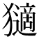 𤢼