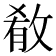 𫾼