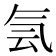 𰚼