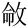 𫾽