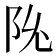 𬮽