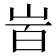 𡶾