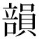 𥪾