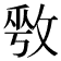 𫾾