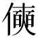 𰂾