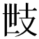 𢺿