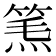 𥮿