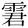 𩂿