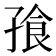 𪦿