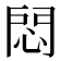 𢛀
