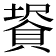 𧷀