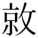 𫿀