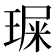 𤧁