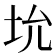 𪣁