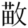 𫿁