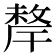 𢿂