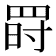 𦋂