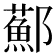 𨟂