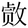 𫿂