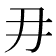𭃂