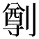 𠟃