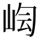 𡷃