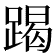 𨃃