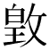 𫿃