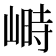 𡻄