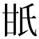 𤯄