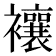 𧟄