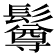 𩯄
