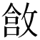 𫿄