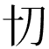 𭃄