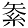 𥿅