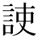𧧅