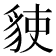 𧳅