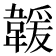𩏅