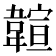 𩏆