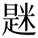 𫃆