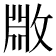 𫿆