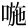 𠷇