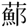 𦿇